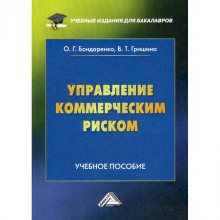 Менеджмент, книга Управление коммерческим риском