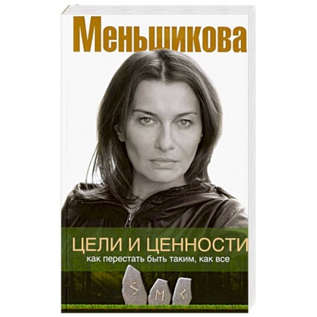 книга Цели и ценности. Как перестать быть таким, как все с доставкой по Франции Общественные и гуманитарные науки, книга Цели и ценности. Как перестать быть таким, как все