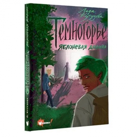 Сказки, книга Темногорье 2. Яблоневая долина