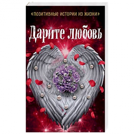 Любовный роман, книга Дарите любовь