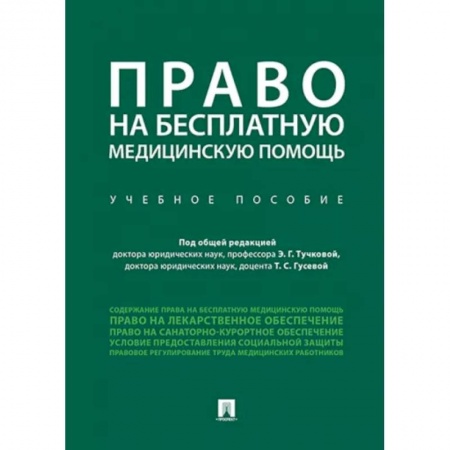 Деловая литература. Право. Психология, книга Право на бесплатную медицинскую помощь. Учебное пособие