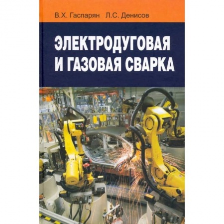 Книги, книга Электродуговая и газовая сварка: Учебное пособие