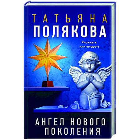 Детективы, триллеры, книга Ангел нового поколения