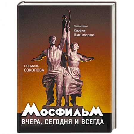 Культура, искусство, книга Мосфильм. Вчера, сегодня и всегда
