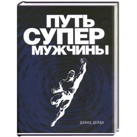 Книги, книга Путь супермужчины