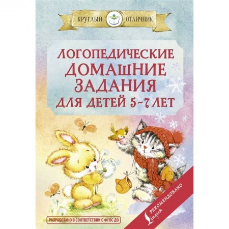 Дошкольникам, книга Логопедические домашние задания для детей 5-7 лет