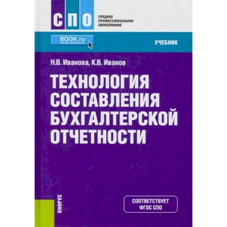 Бухгалтерия. Налоги. Аудит, книга Технология составления бухгалтерской отчетности. (СПО). Учебник