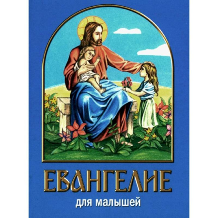 Познавательная литература, книга Евангелие для малышей