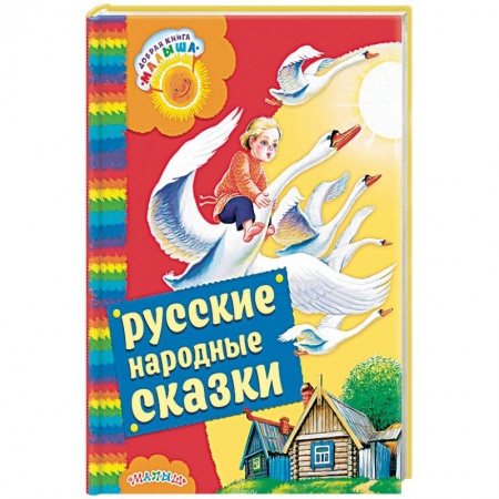 Сказки, книга Русские народные сказки