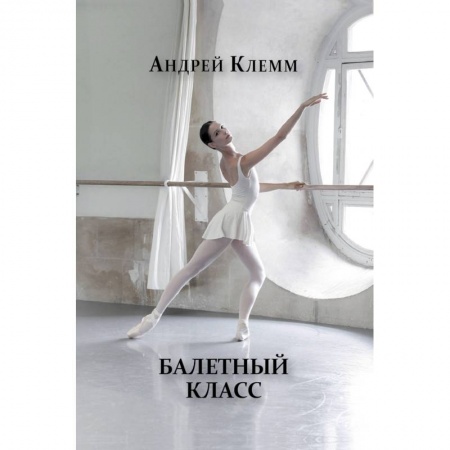 Книги, книга Балетный класс