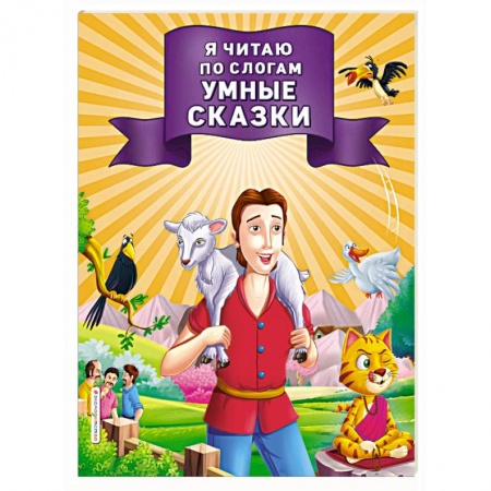Дошкольникам, книга Я читаю по слогам умные сказки