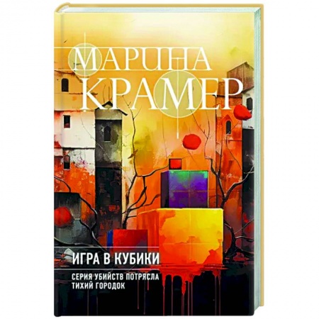 Детективы, триллеры, книга Игра в кубики