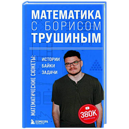 Школьникам и абитуриентам, книга Математика с Борисом Трушиным. Математические сюжеты: истории, байки, задачи