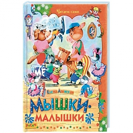 Книги, книга Мышки-малышки
