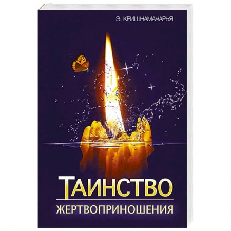 Книги, книга Таинство жертвоприношения