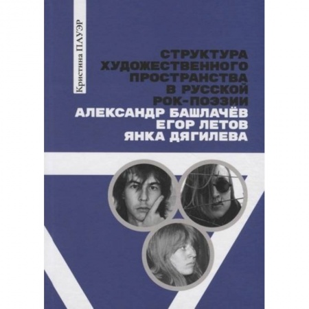 Общественные и гуманитарные науки, книга Структура художественного пространства в русской рок-поэзии: Александр Башлачев, Янка Дягилева, Егор Летов: монография