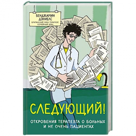 Классика, современная литература, книга Следующий! Откровения терапевта о больных и не очень пациентах