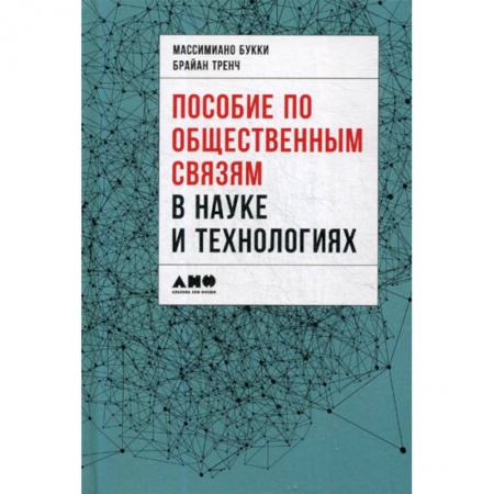 Наука. История науки, книга Пособие по общественным связям в науке и технологиях