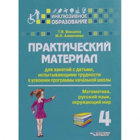 Общественные и гуманитарные науки, книга Практический материал для занятий с детьми, испытывающими трудности с программой нач. школы.4 класс