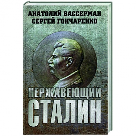 Мемуары, биографии, книга Нержавеющий Сталин