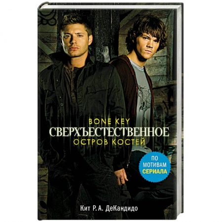 Фантастика, фэнтези, книга Сверхъестественное. Остров костей
