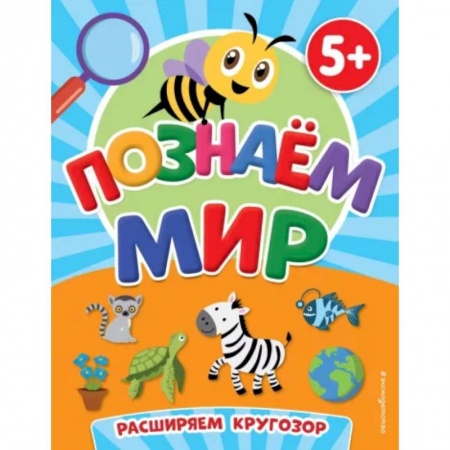 Дошкольникам, книга Познаем мир