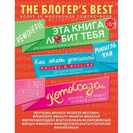 Классика, современная литература, книга THE БЛОГЕР'S BEST