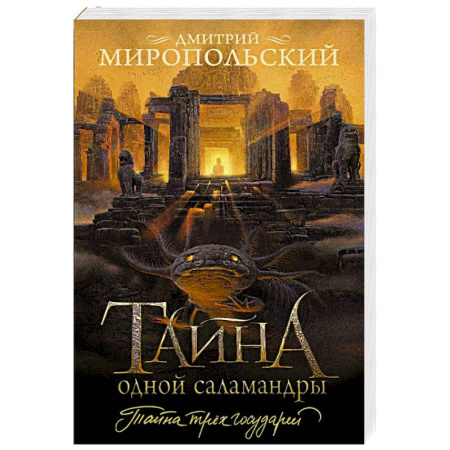 Детективы, триллеры, книга Тайна одной саламандры