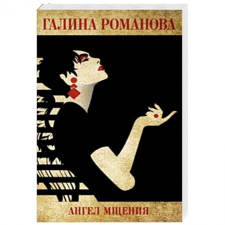 Детективы, триллеры, книга Ангел мщения