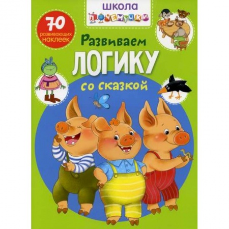 Дошкольникам, книга Школа почемучки. Развиваем логику со сказкой