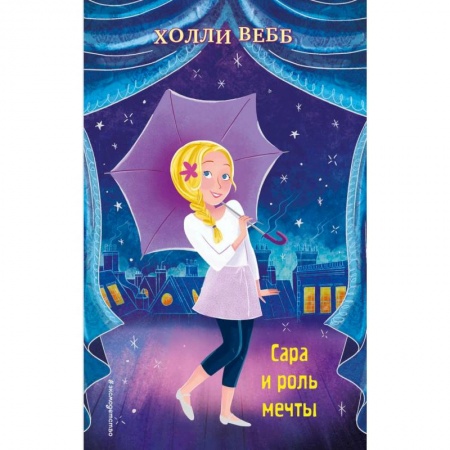 Проза для детей, книга Сара и роль мечты (выпуск 2)