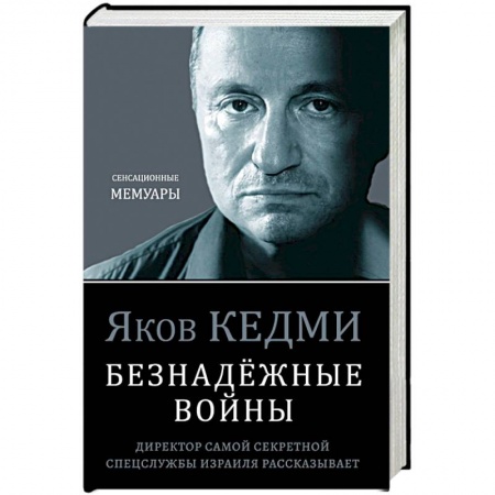 Мемуары, биографии, книга Безнадёжные войны. Директор самой секретной спецслужбы Израиля рассказывает