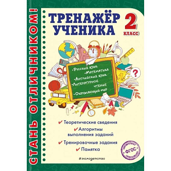 Тренажер ученика 2-го класса. Русский язык. Математика. Литературное чтение. Тренажер ученика 2-го класса. Русский язык. Математика. Литературное чтение.