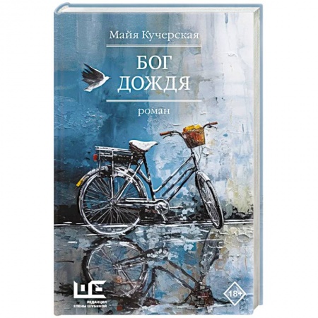 Классика, современная литература, книга Бог дождя