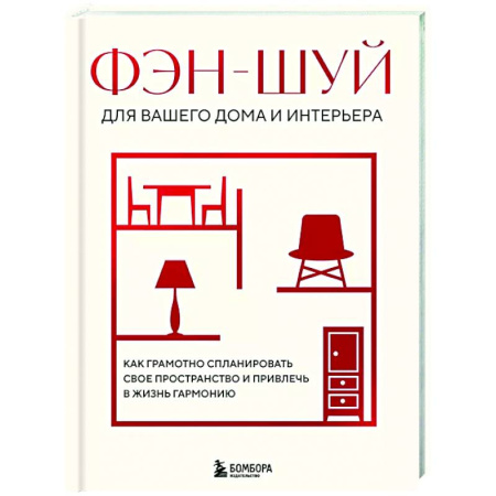 Фэн-шуй, книга Фэн-шуй для вашего дома и интерьера. Как грамотно спланировать свое пространство и привлечь в жизнь гармонию