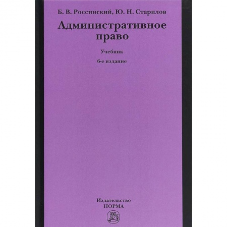 Общественные и гуманитарные науки, книга Административное право. Учебник