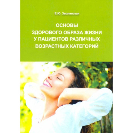 Популярная и нетрадиционная медицина, книга Основы здорового образа жизни у пациентов различных возрастных категорий