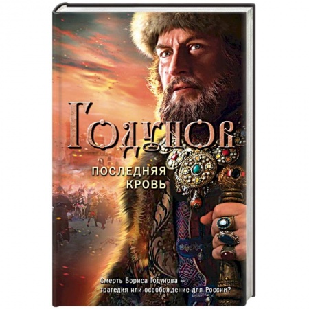 Историческая художественная проза, книга Годунов. Последняя кровь