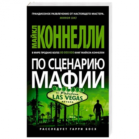 Детективы, триллеры, книга По сценарию мафии