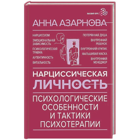 Общественные и гуманитарные науки, книга Нарциссическая личность: психологические особенности и тактики психотерапии