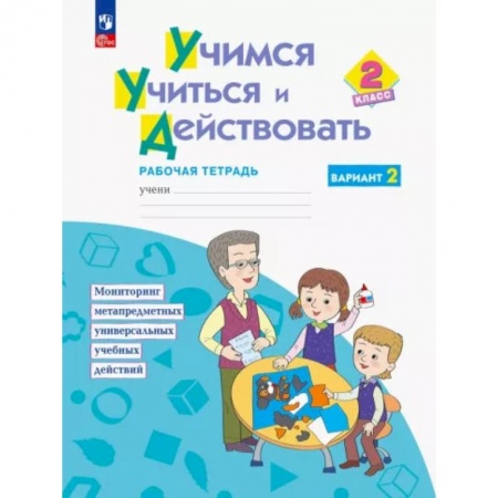 Школьникам и абитуриентам, книга Учимся учиться и действовать. 2класс. Рабочая тетрадь. В двух вариантах. Вариант 2
