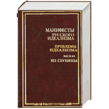 Книги, книга Манифесты русского идеализма