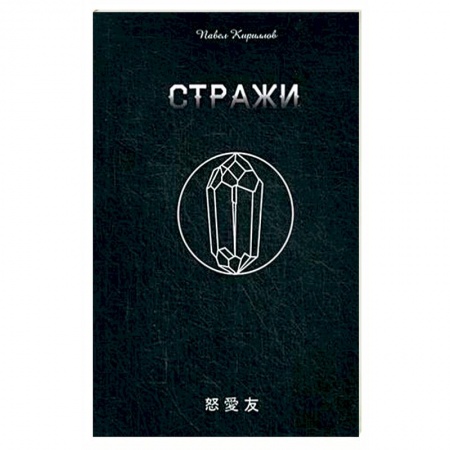 Проза для детей, книга Стражи