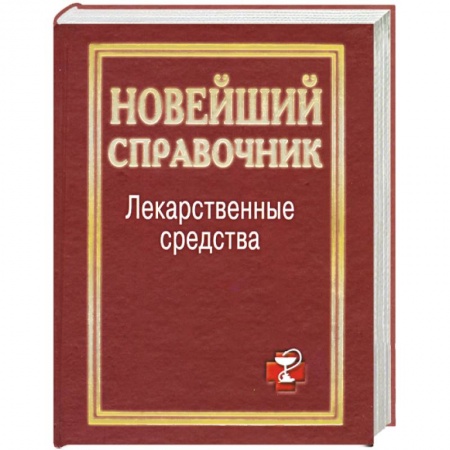 Книги, книга Лекарственные средства. Новейший справочник
