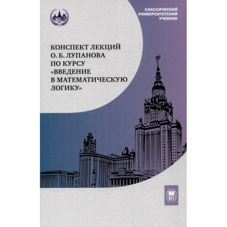 книга Конспект лекций О.Б. Лупанова по курсу 'Введение в математическую логику' с доставкой по Франции Школьникам и абитуриентам, книга Конспект лекций О.Б. Лупанова по курсу 'Введение в математическую логику'