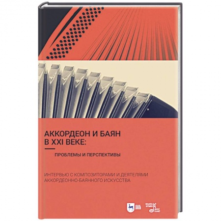 Культура, искусство, книга Аккордеон и баян в XXI веке. Проблемы и перспективы. Интервью с композиторами
