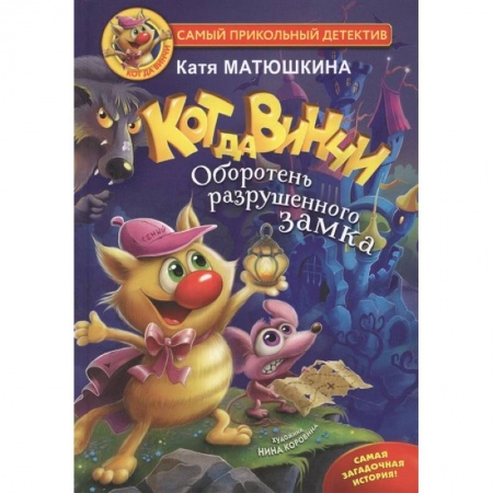 Проза для детей, книга Кот да Винчи. Оборотень разрушенного замка