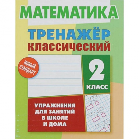 Школьникам и абитуриентам, книга Математика. 2 класс. Тренажёр классический