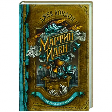 Классика, современная литература, книга Мартин Иден