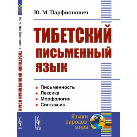 Общественные и гуманитарные науки, книга Тибетский письменный язык